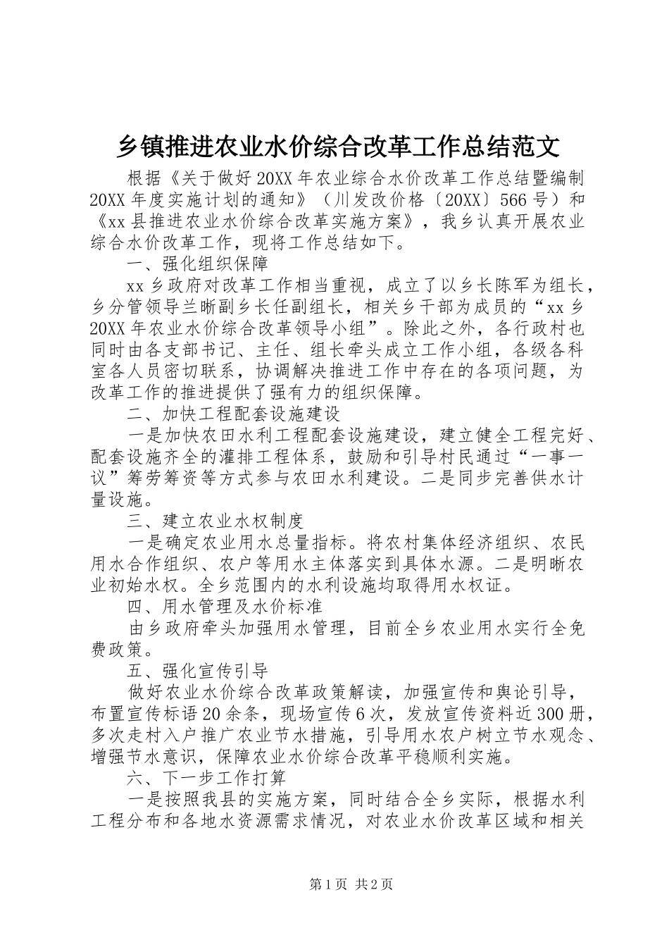 2024年乡镇推进农业水价综合改革工作总结范文_第1页