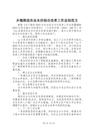 2024年乡镇推进农业水价综合改革工作总结范文