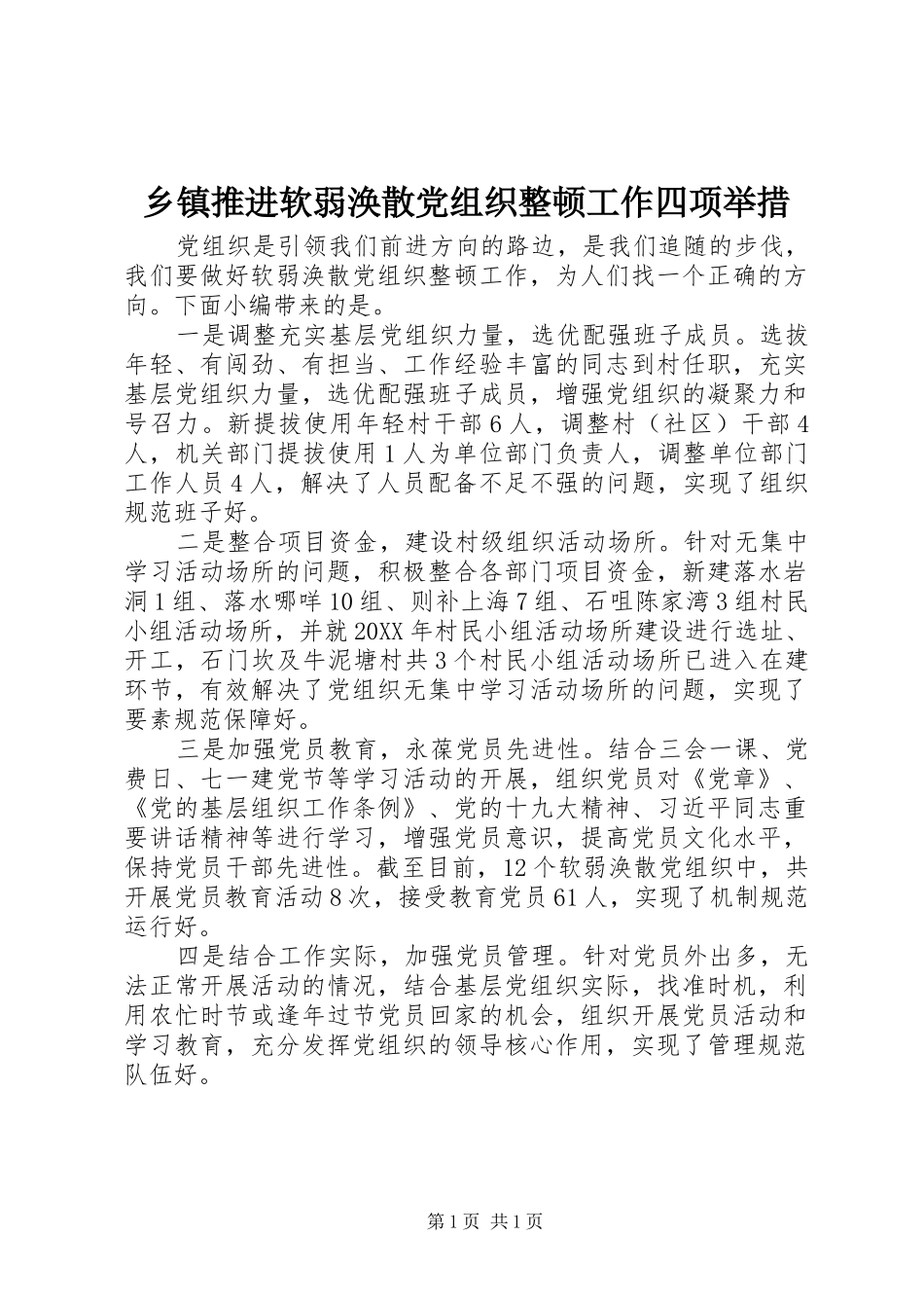 2024年乡镇推进软弱涣散党组织整顿工作四项举措_第1页