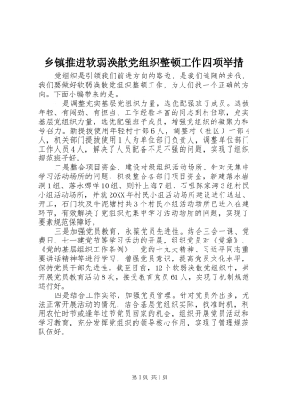 2024年乡镇推进软弱涣散党组织整顿工作四项举措