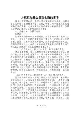 2024年乡镇推进社会管理创新的思考