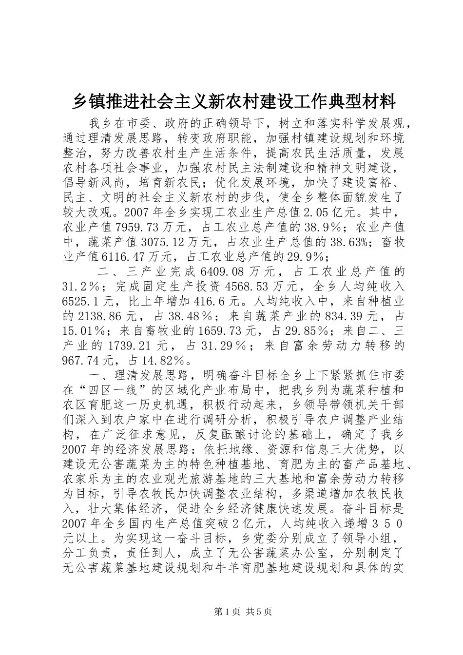 2024年乡镇推进社会主义新农村建设工作典型材料_第1页