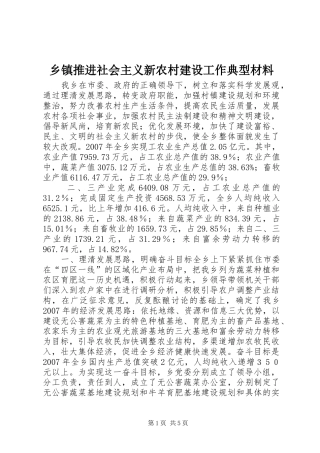 2024年乡镇推进社会主义新农村建设工作典型材料