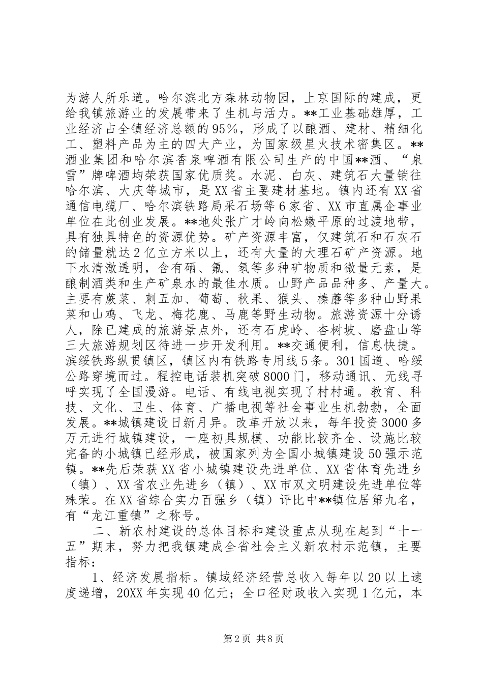 2024年乡镇推进社会主义新农村建设工作汇报_第2页