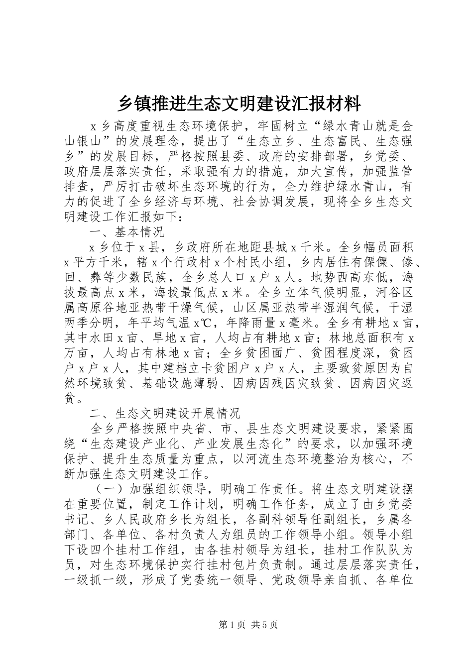 2024年乡镇推进生态文明建设汇报材料_第1页