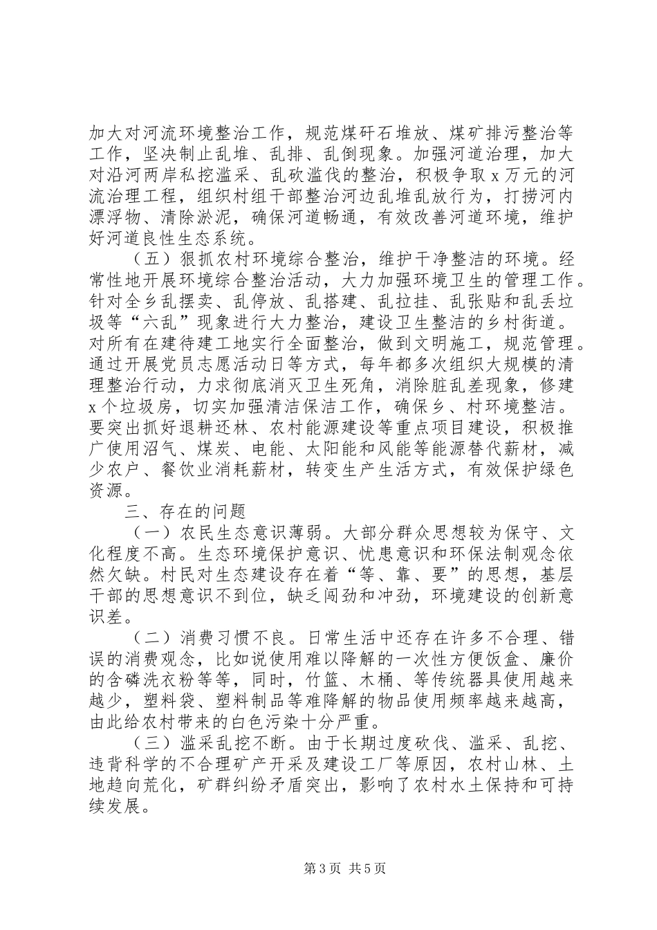 2024年乡镇推进生态文明建设汇报材料_第3页