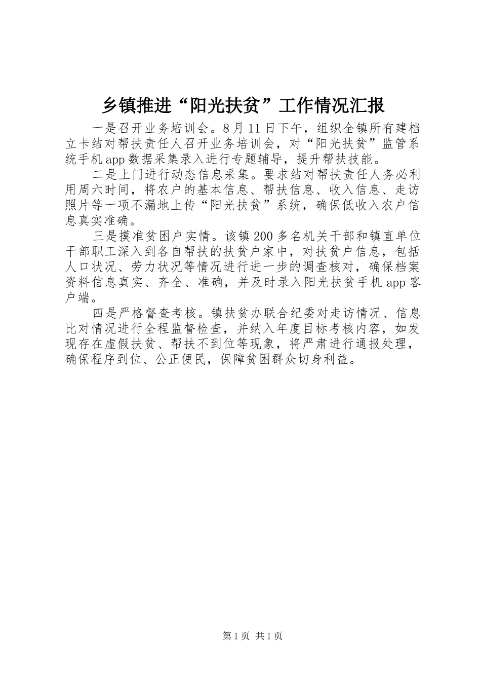 2024年乡镇推进阳光扶贫工作情况汇报_第1页