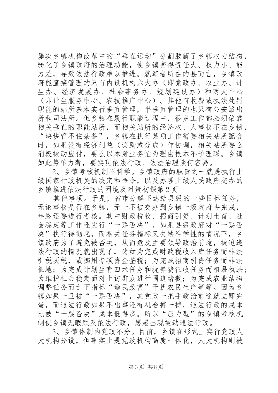 2024年乡镇推进依法行政的困境及对策初探_第3页