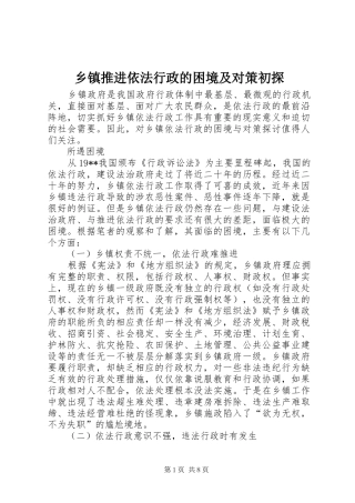 2024年乡镇推进依法行政的困境及对策初探