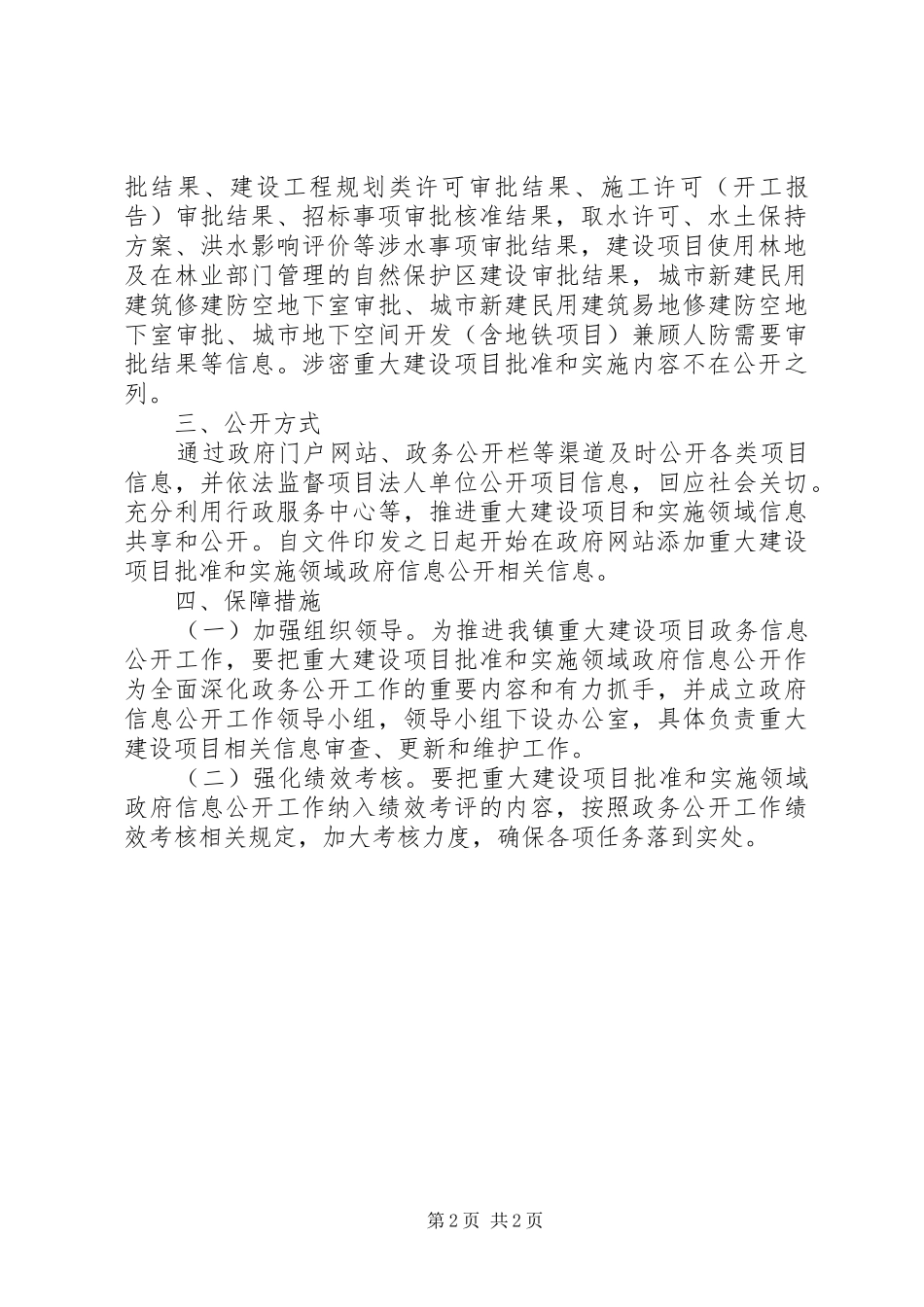 2024年乡镇推进重大建设项目批准和实施领域政府信息公开工作方案_第2页