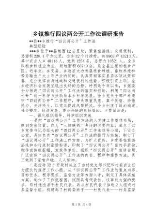 2024年乡镇推行四议两公开工作法调研报告