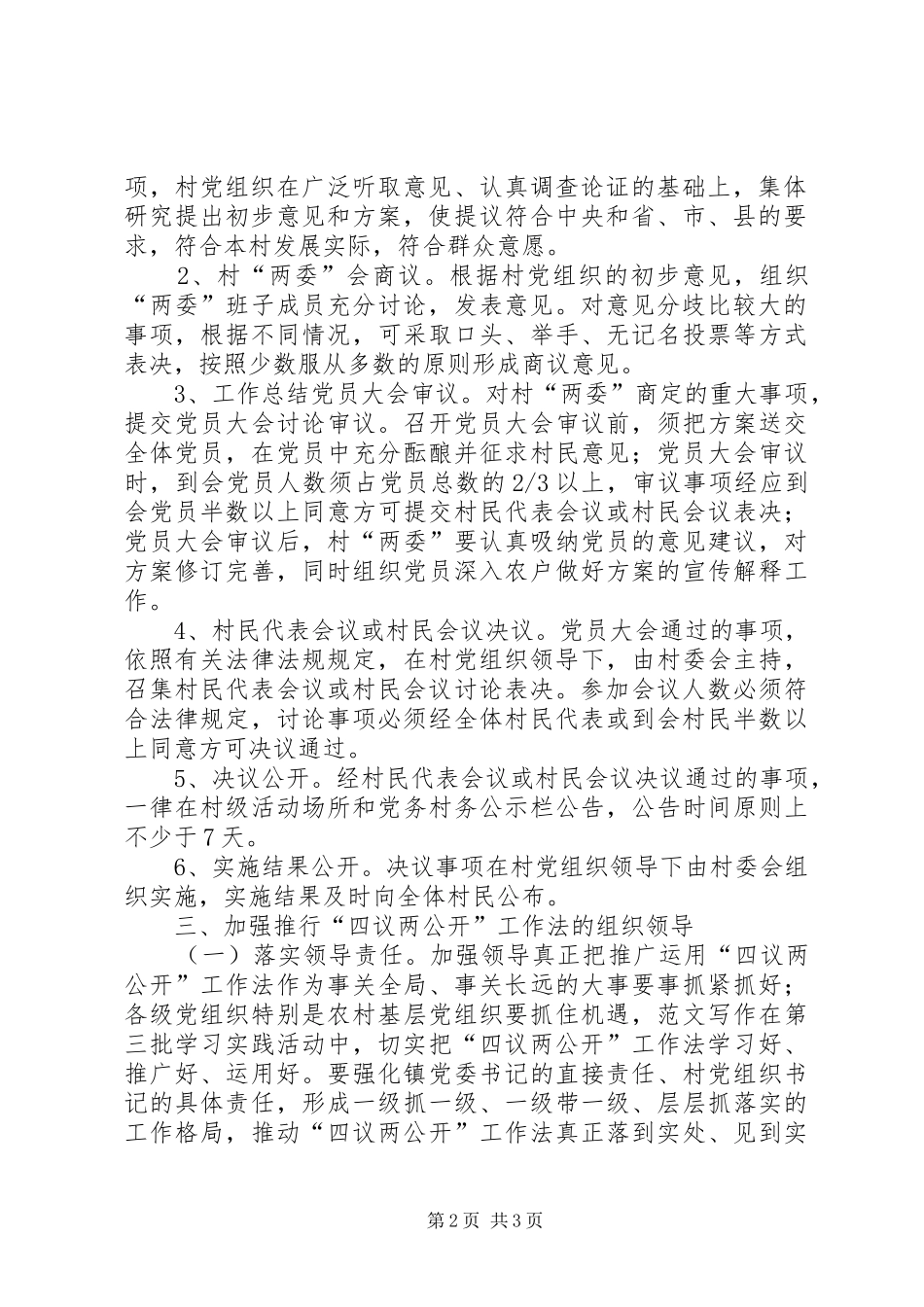 2024年乡镇推行四议两公开工作计划_第2页