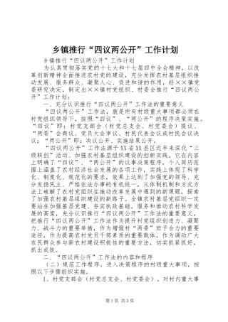 2024年乡镇推行四议两公开工作计划