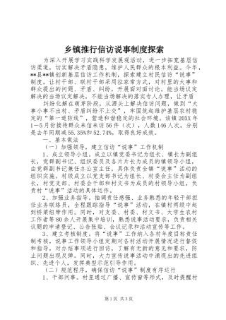 2024年乡镇推行信访说事制度探索