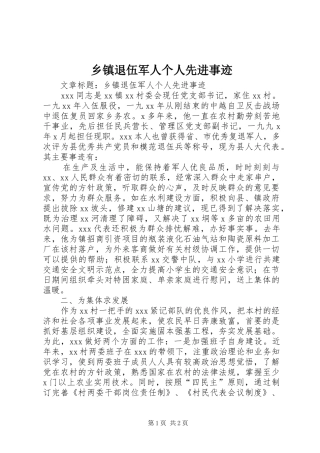 2024年乡镇退伍军人个人先进事迹