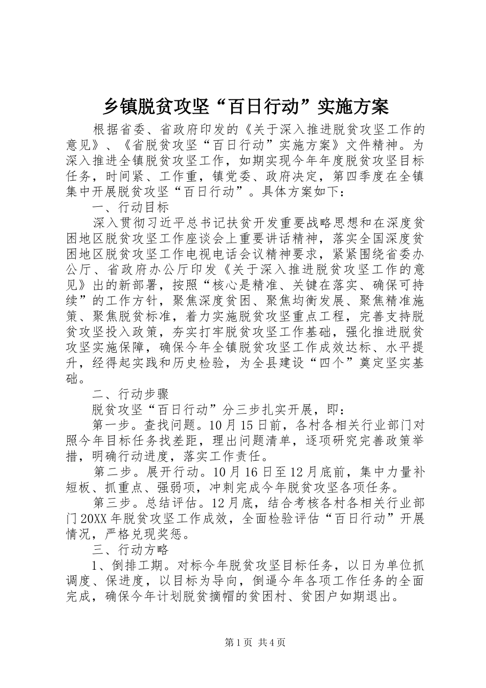 2024年乡镇脱贫攻坚百日行动实施方案_第1页