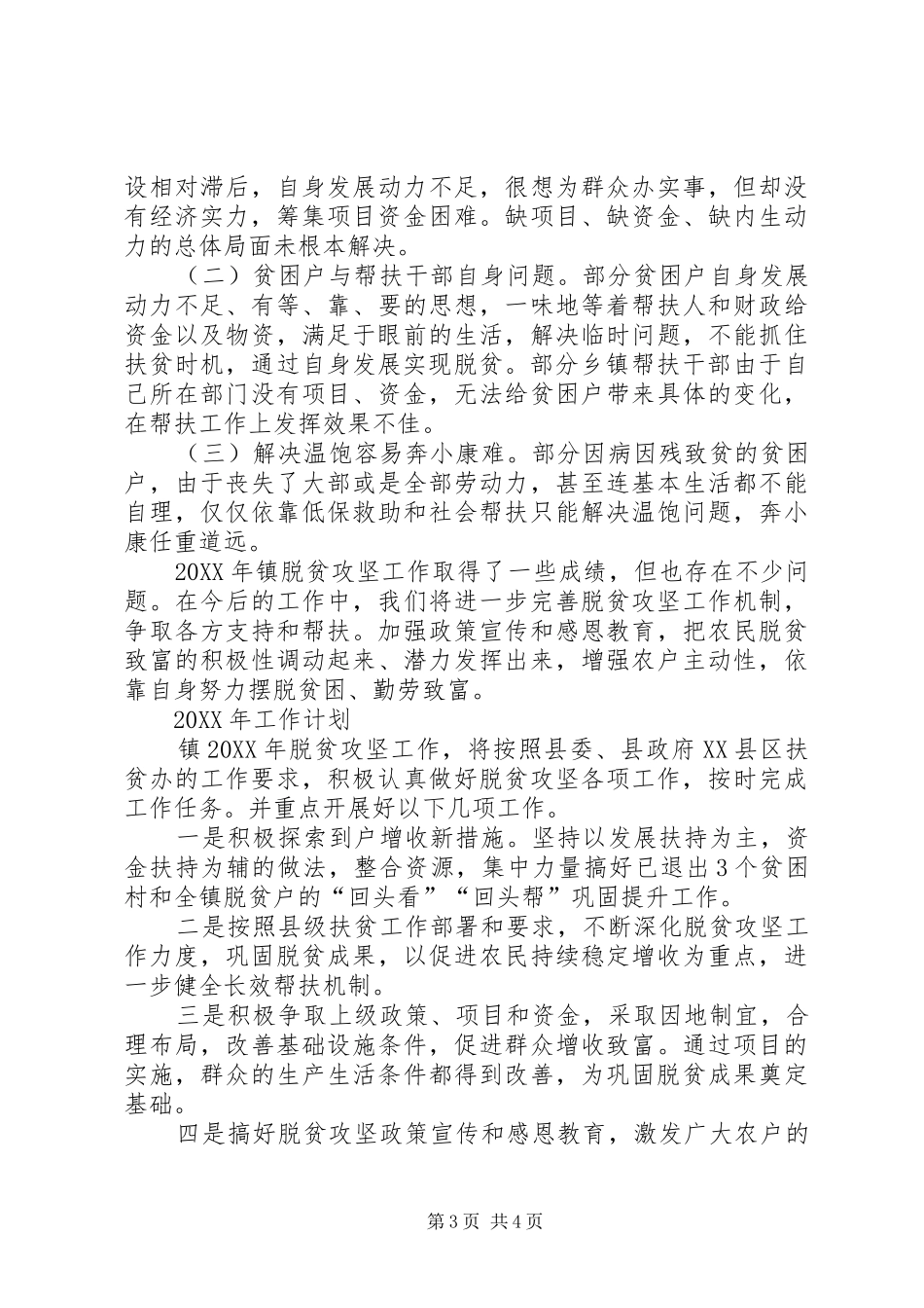 2024年乡镇脱贫攻坚的工作总结范文_第3页
