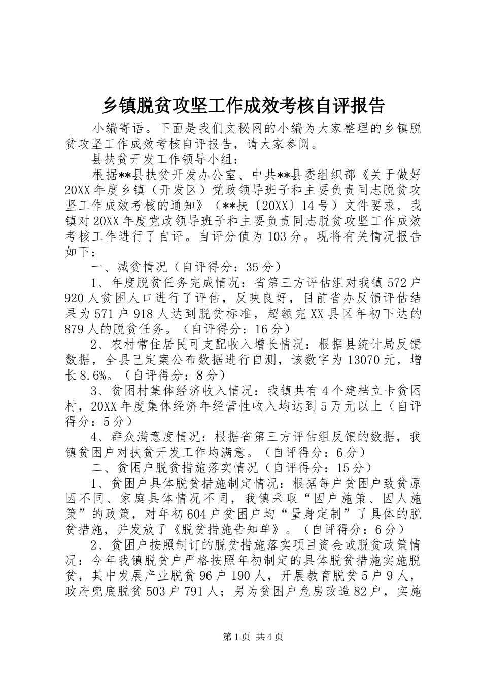 2024年乡镇脱贫攻坚工作成效考核自评报告_第1页