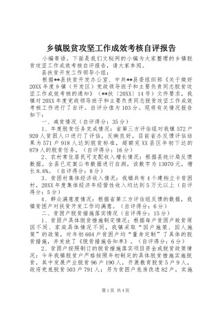 2024年乡镇脱贫攻坚工作成效考核自评报告