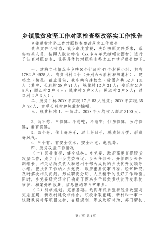 2024年乡镇脱贫攻坚工作对照检查整改落实工作报告