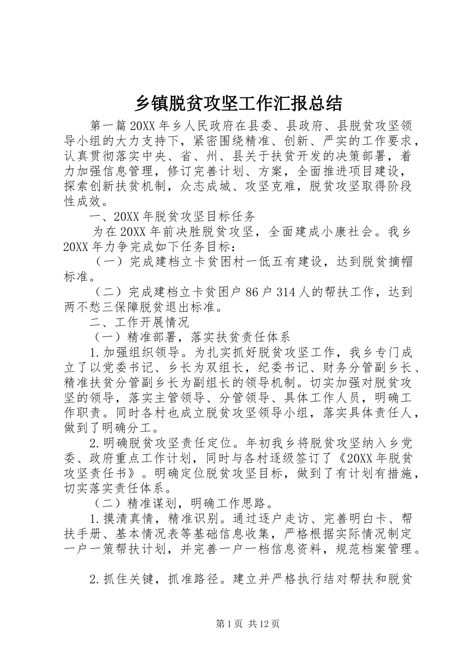 2024年乡镇脱贫攻坚工作汇报总结_第1页