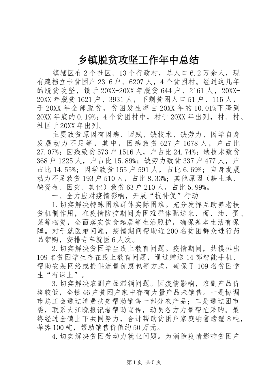 2024年乡镇脱贫攻坚工作年中总结_第1页