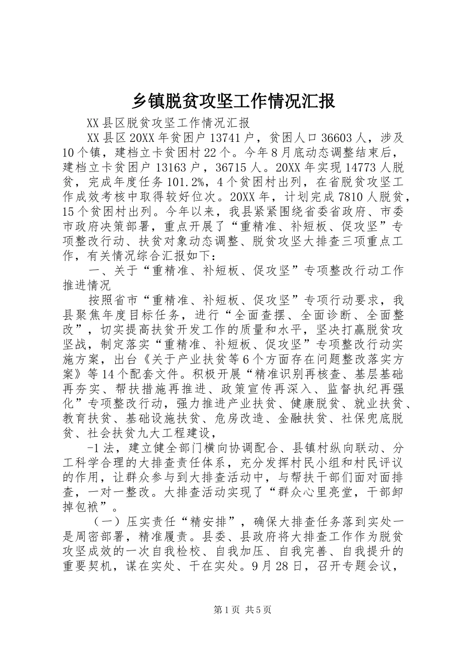 2024年乡镇脱贫攻坚工作情况汇报_第1页