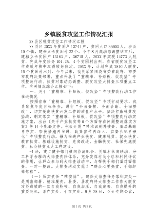 2024年乡镇脱贫攻坚工作情况汇报