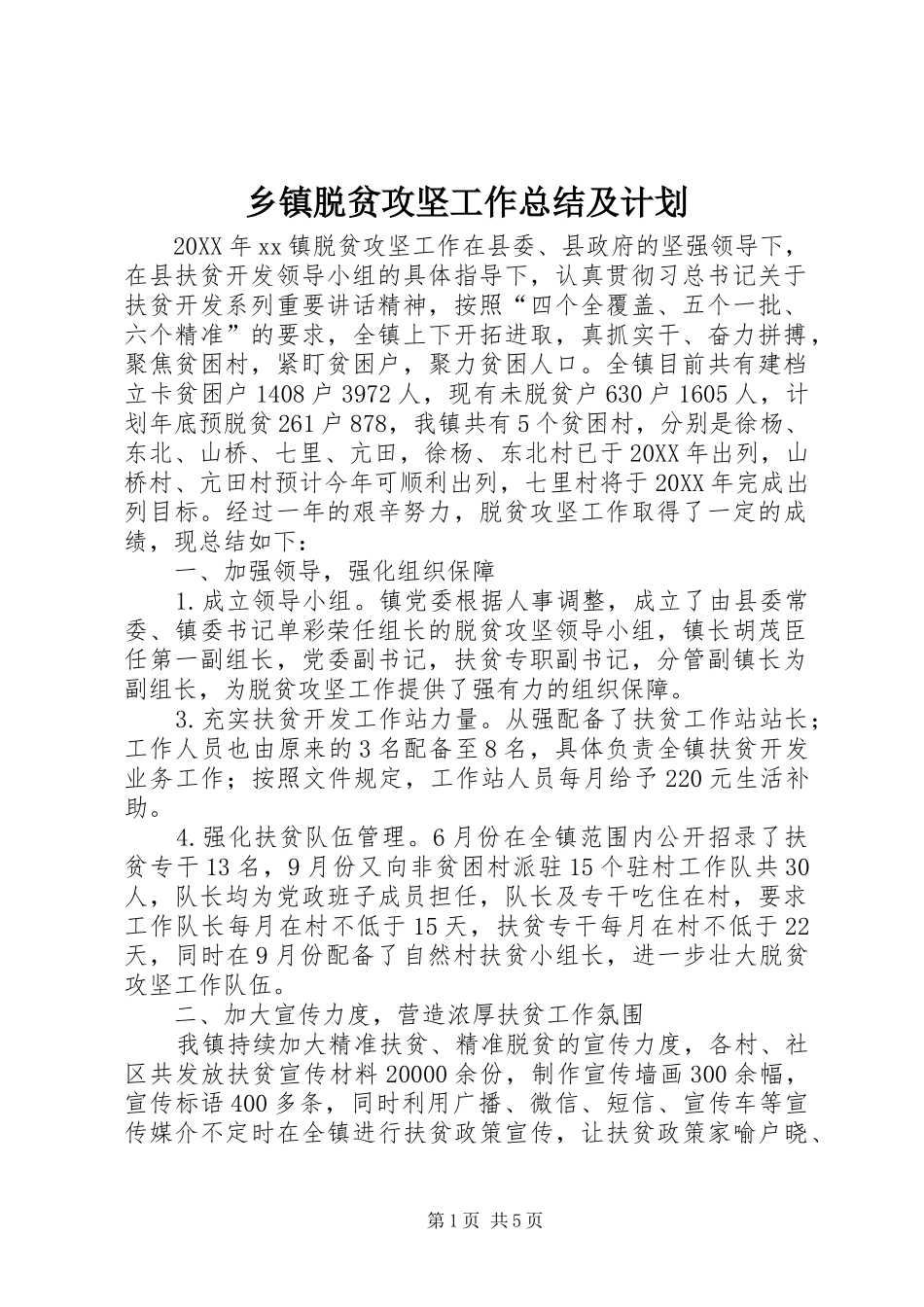 2024年乡镇脱贫攻坚工作总结及计划_第1页
