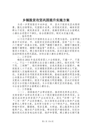 2024年乡镇脱贫攻坚巩固提升实施方案