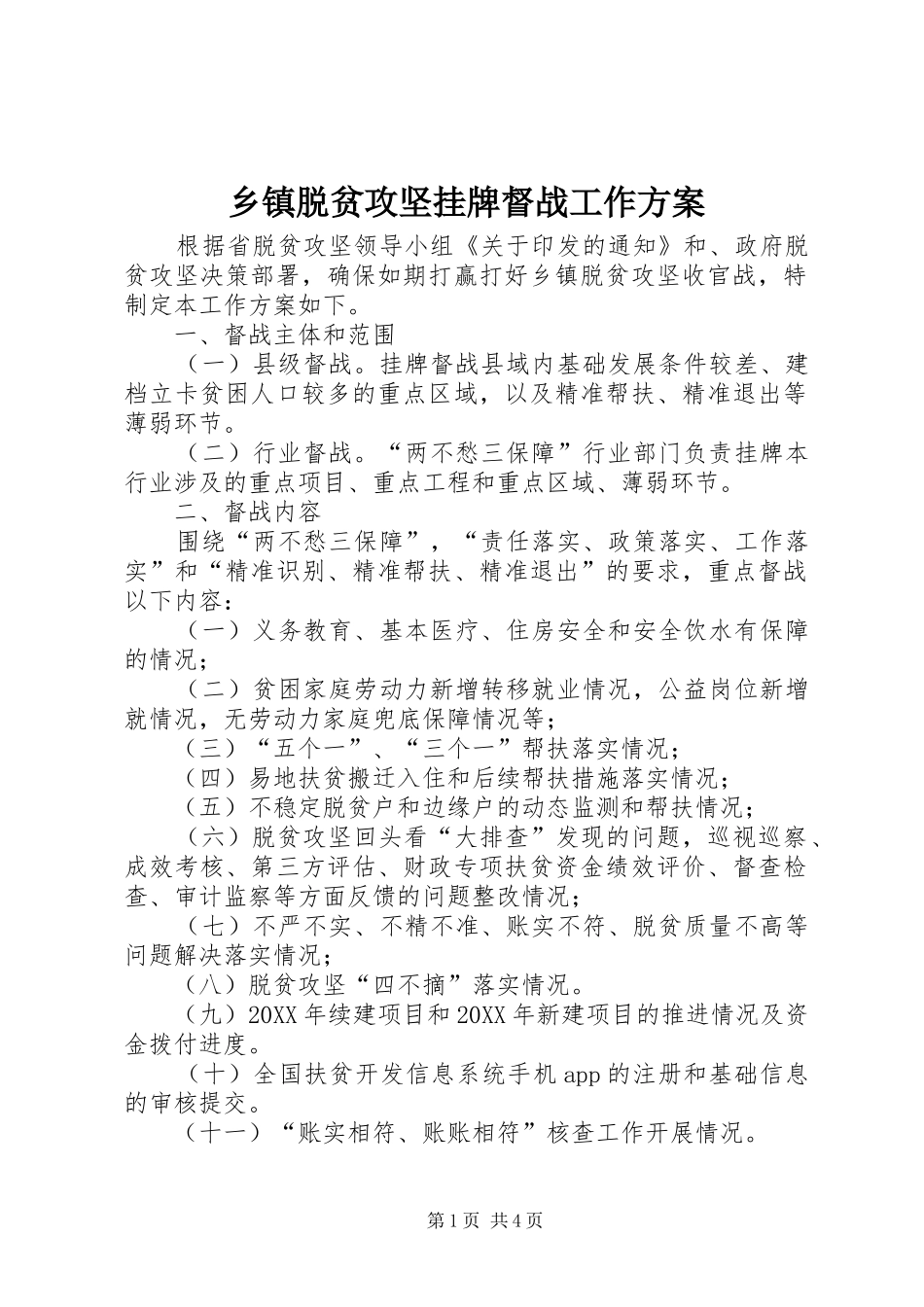 2024年乡镇脱贫攻坚挂牌督战工作方案_第1页