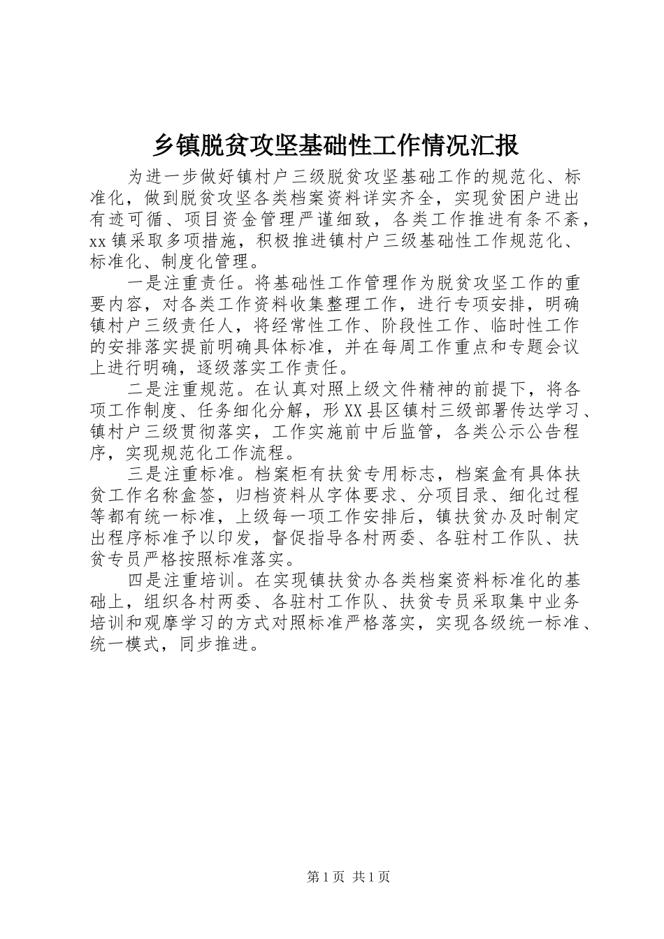 2024年乡镇脱贫攻坚基础性工作情况汇报_第1页