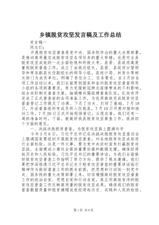 2024年乡镇脱贫攻坚讲话稿及工作总结