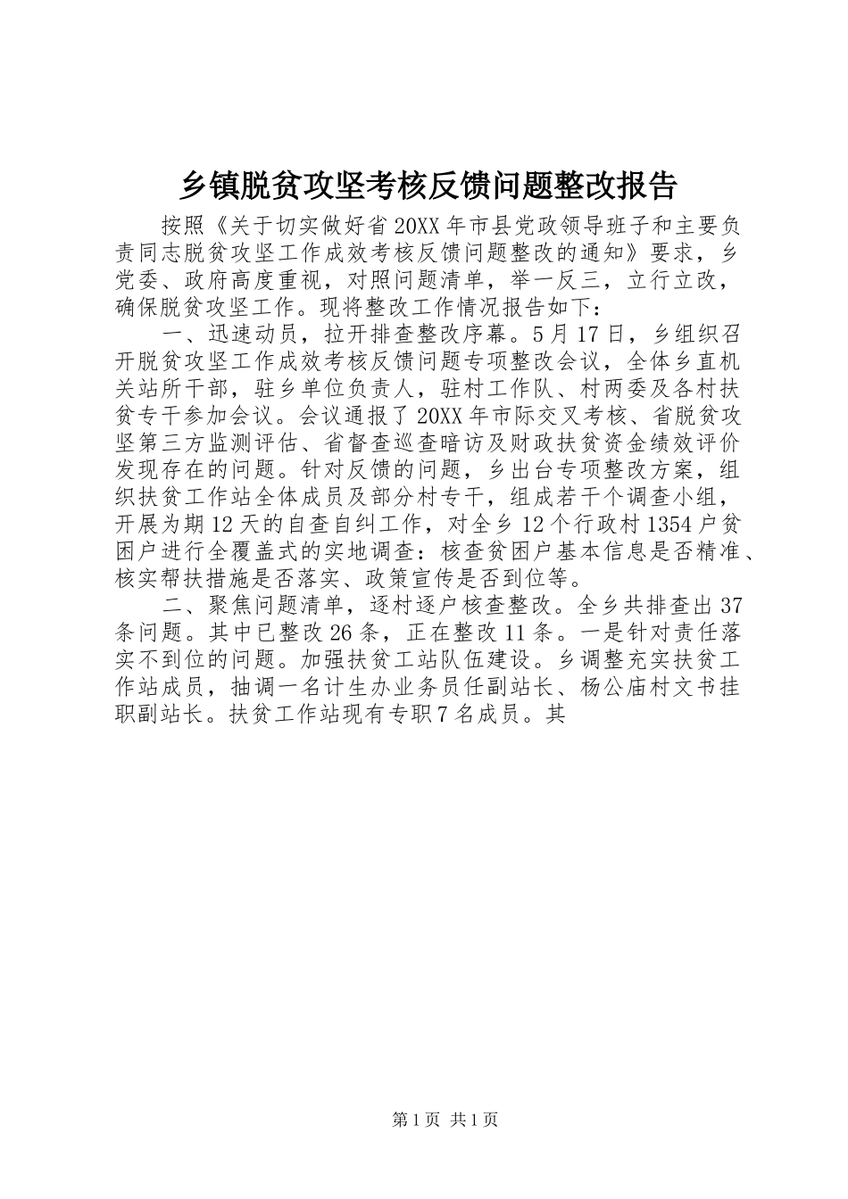 2024年乡镇脱贫攻坚考核反馈问题整改报告_第1页
