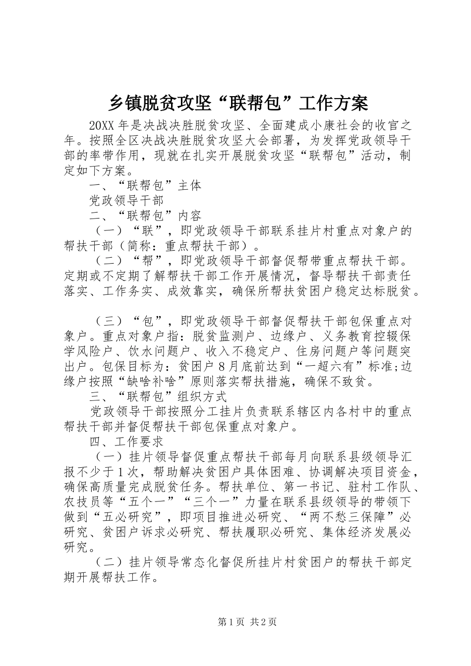 2024年乡镇脱贫攻坚联帮包工作方案_第1页