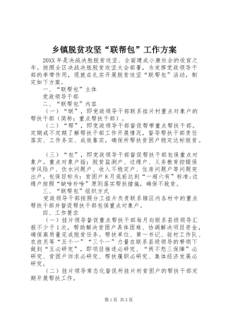 2024年乡镇脱贫攻坚联帮包工作方案