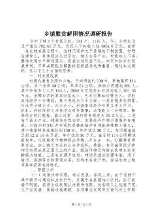 2024年乡镇脱贫解困情况调研报告
