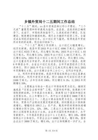 2024年乡镇外贸局十二五期间工作总结