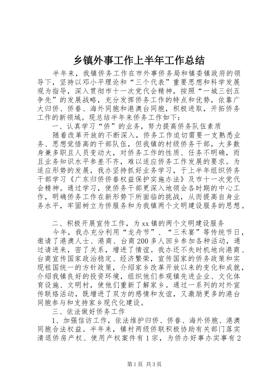 2024年乡镇外事工作上半年工作总结_第1页