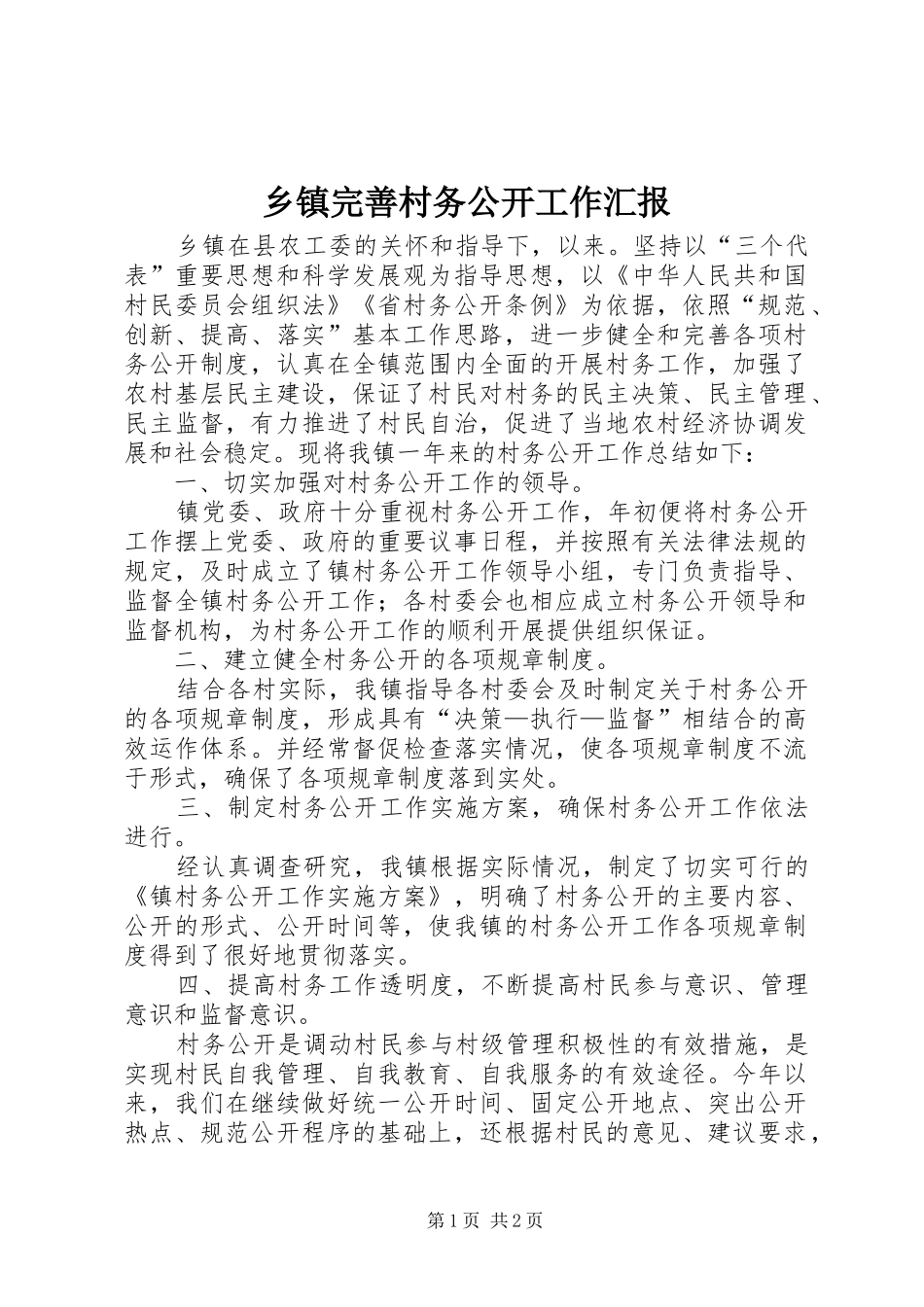 2024年乡镇完善村务公开工作汇报_第1页