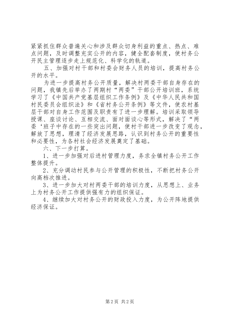 2024年乡镇完善村务公开工作汇报_第2页