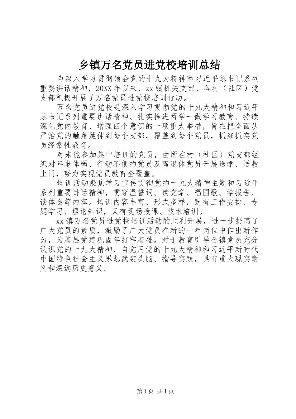2024年乡镇万名党员进党校培训总结_第1页