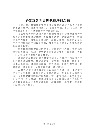 2024年乡镇万名党员进党校培训总结