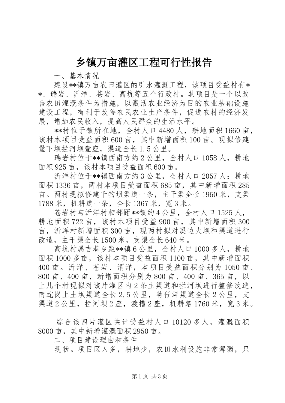 2024年乡镇万亩灌区工程可行性报告_第1页