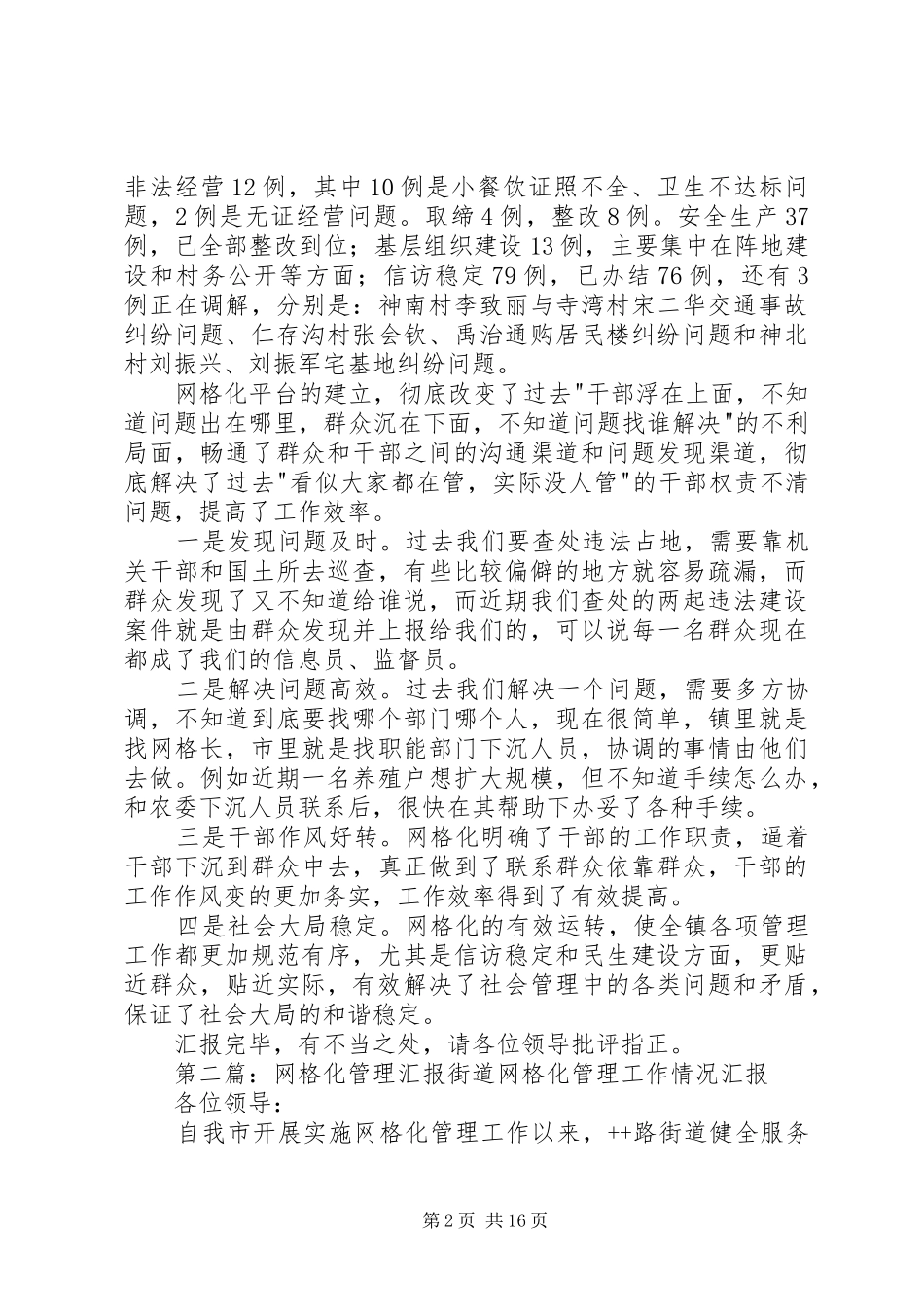 2024年乡镇网格化管理工作汇报材料_第2页