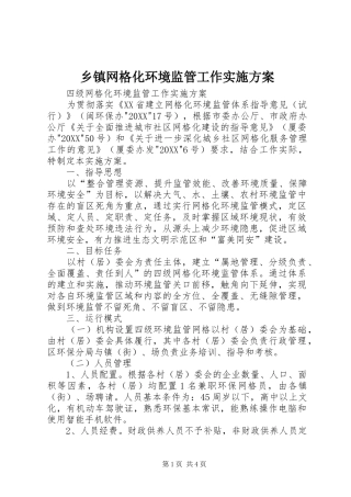 2024年乡镇网格化环境监管工作实施方案