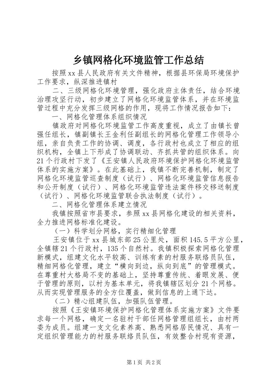 2024年乡镇网格化环境监管工作总结_第1页