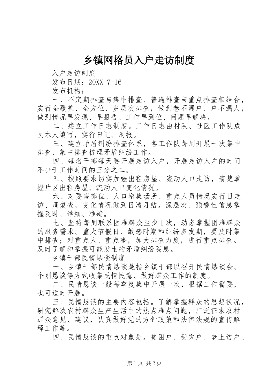 2024年乡镇网格员入户走访制度_第1页