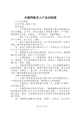 2024年乡镇网格员入户走访制度