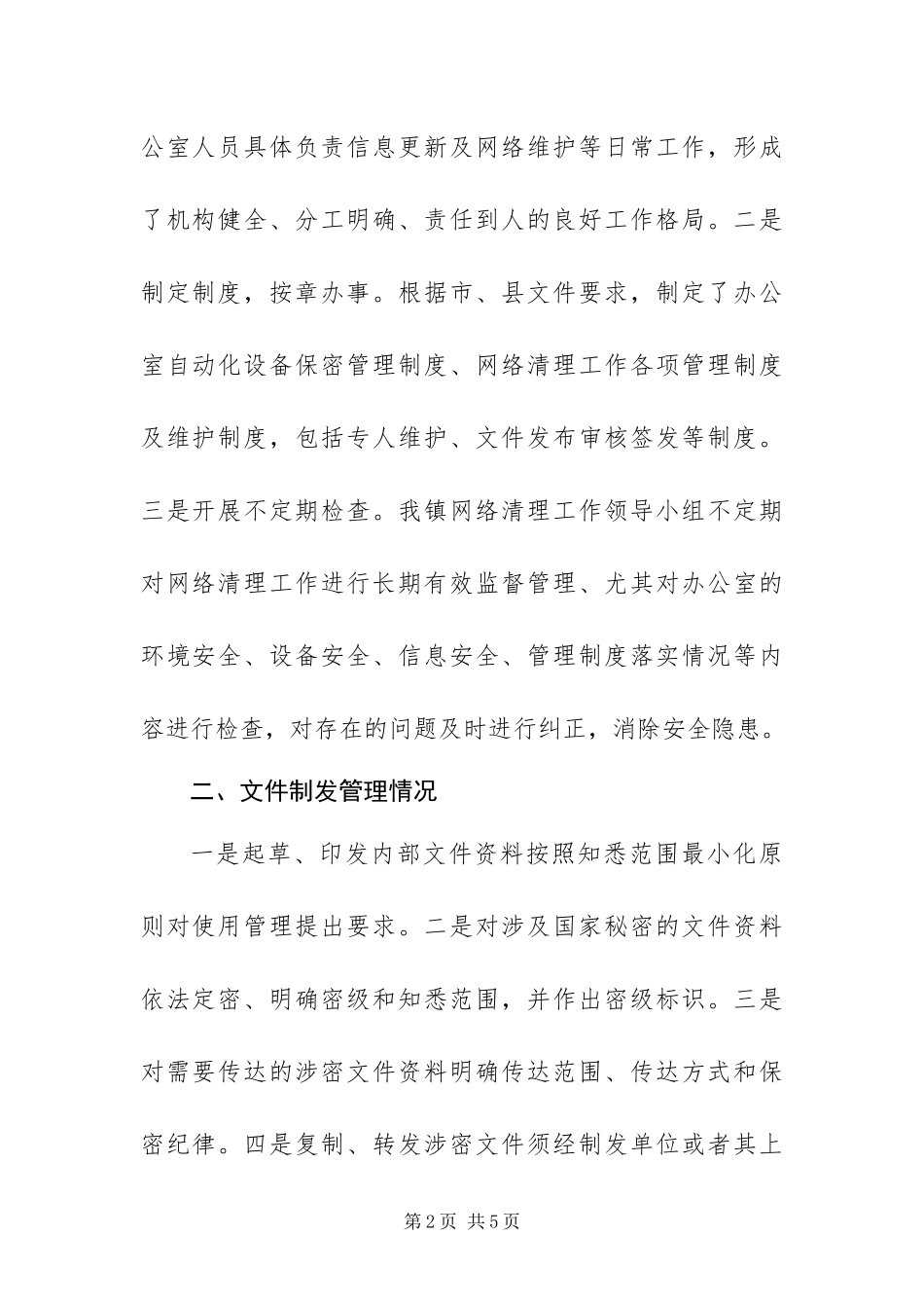 2024年乡镇网络清理检查工作报告_第2页